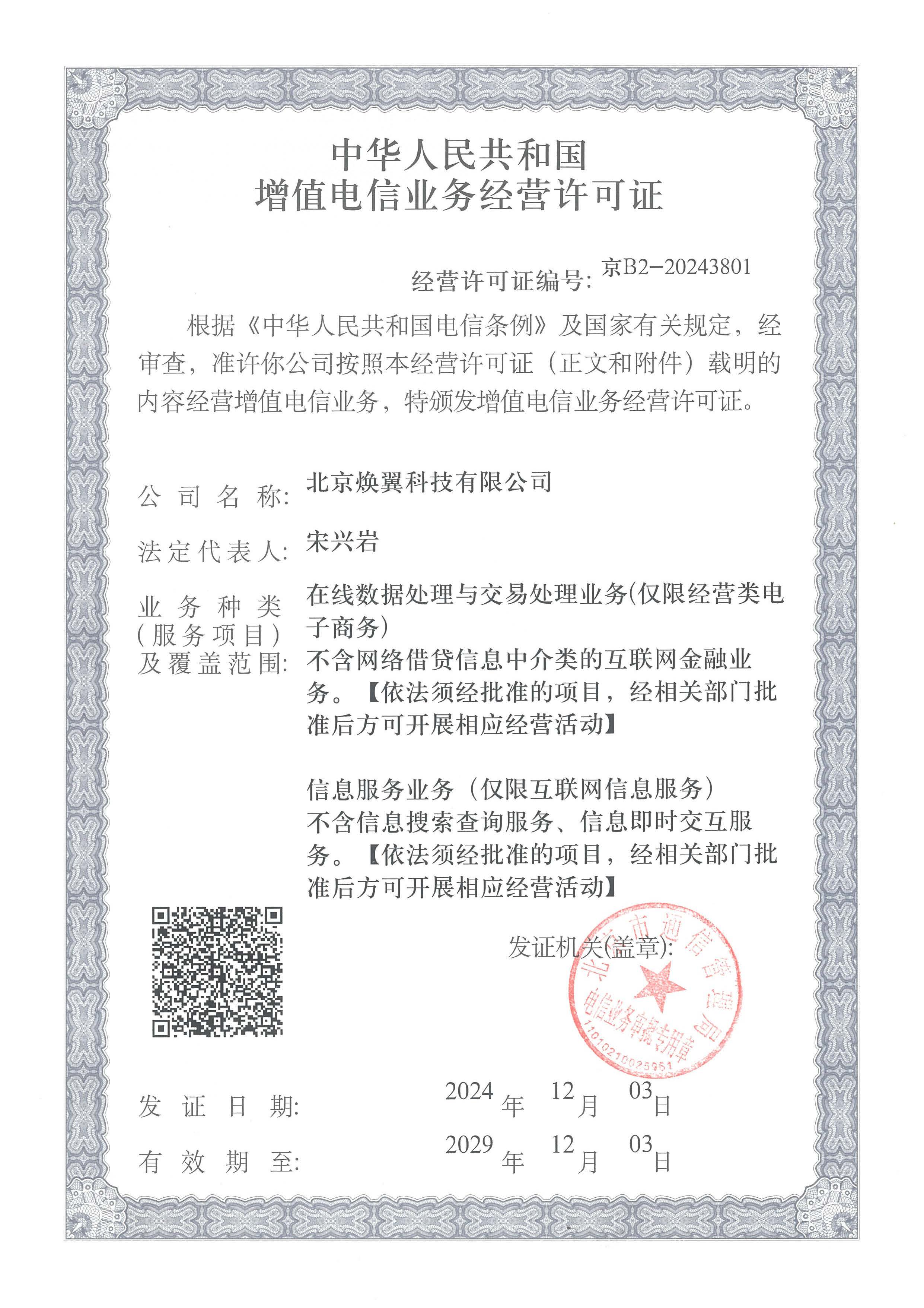 ICP-EDI电信增值业务经营许可证