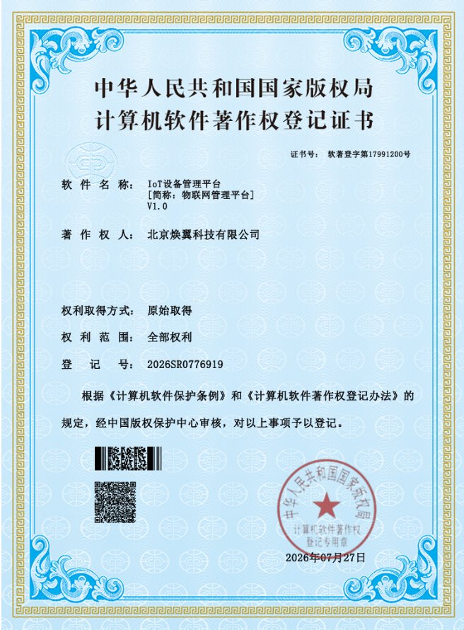 IoT设备管理平台软件著作权登记证书
